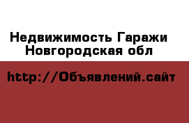 Недвижимость Гаражи. Новгородская обл.